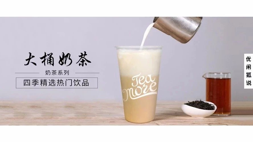 大桶奶茶口感比現(xiàn)搖更好，事實就是這樣的！