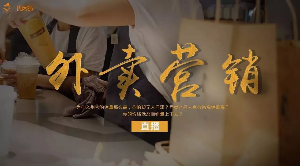 直播丨 年獲輪投資新銳品牌的外賣銷售大咖，教你 個步驟打造營銷系統(tǒng)