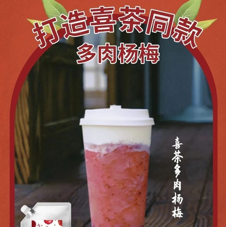 喜茶奈雪多肉楊梅配方！