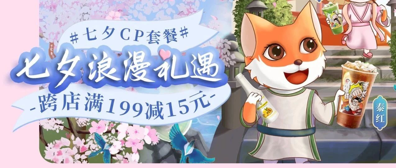 七夕限定！專屬"泰紅泰綠cp配方"等你來學(xué)，特惠活動等你來參與！