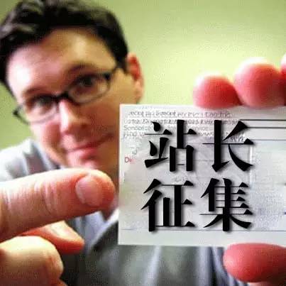 【重要通知】全國站長征集將提前結(jié)束