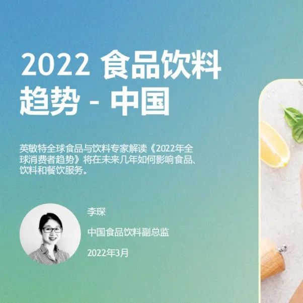 英敏特發(fā)布全球食品飲料趨勢(shì) 三大趨勢(shì)看到長(zhǎng)期增長(zhǎng)機(jī)會(huì)