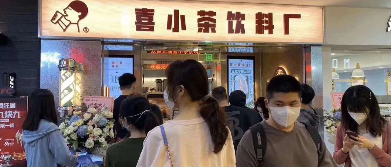 喜小茶開(kāi)業(yè)兩天爆單 門(mén)口全是同行