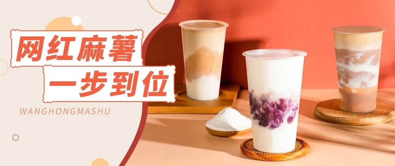 麻薯，平民小料的最大黑馬