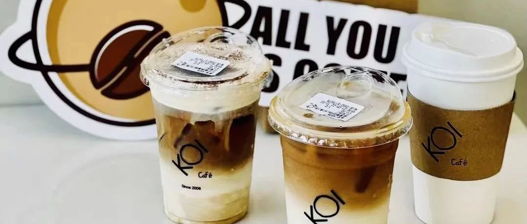 茶飲品牌KOI正式進(jìn)入咖啡市場 如何布局？