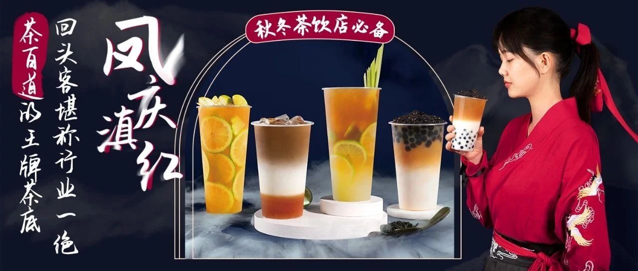 茶百道同款王牌茶底，回頭客行業(yè)一絕 | 鳳慶滇紅，秋冬季熱飲上新必備！