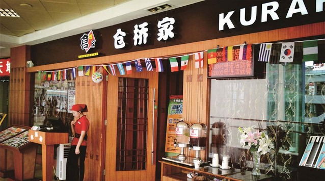 “食之甘味，飲動腸胃”倉橋家的餐飲之道