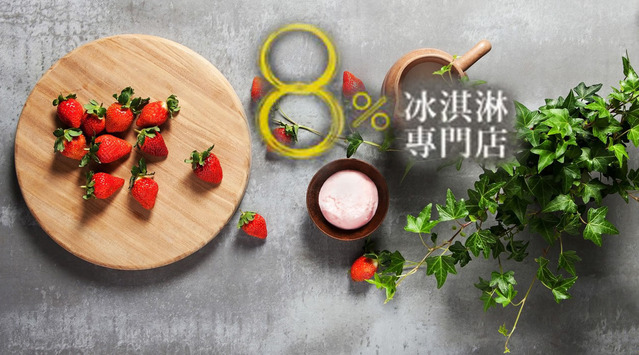 【品牌微觀察】 ％ice冰淇淋，讓眼睛也可以吃到冰淇淋
