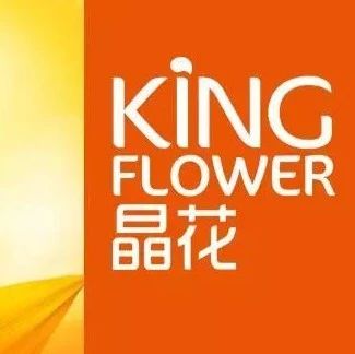 優(yōu)質供應鏈品牌展播｜晶花品牌