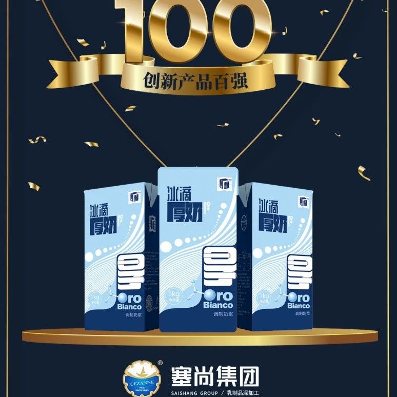 塞尚厚乳榮獲第三屆iSEE創(chuàng)新獎(jiǎng)“創(chuàng)新力百?gòu)?qiáng)”
