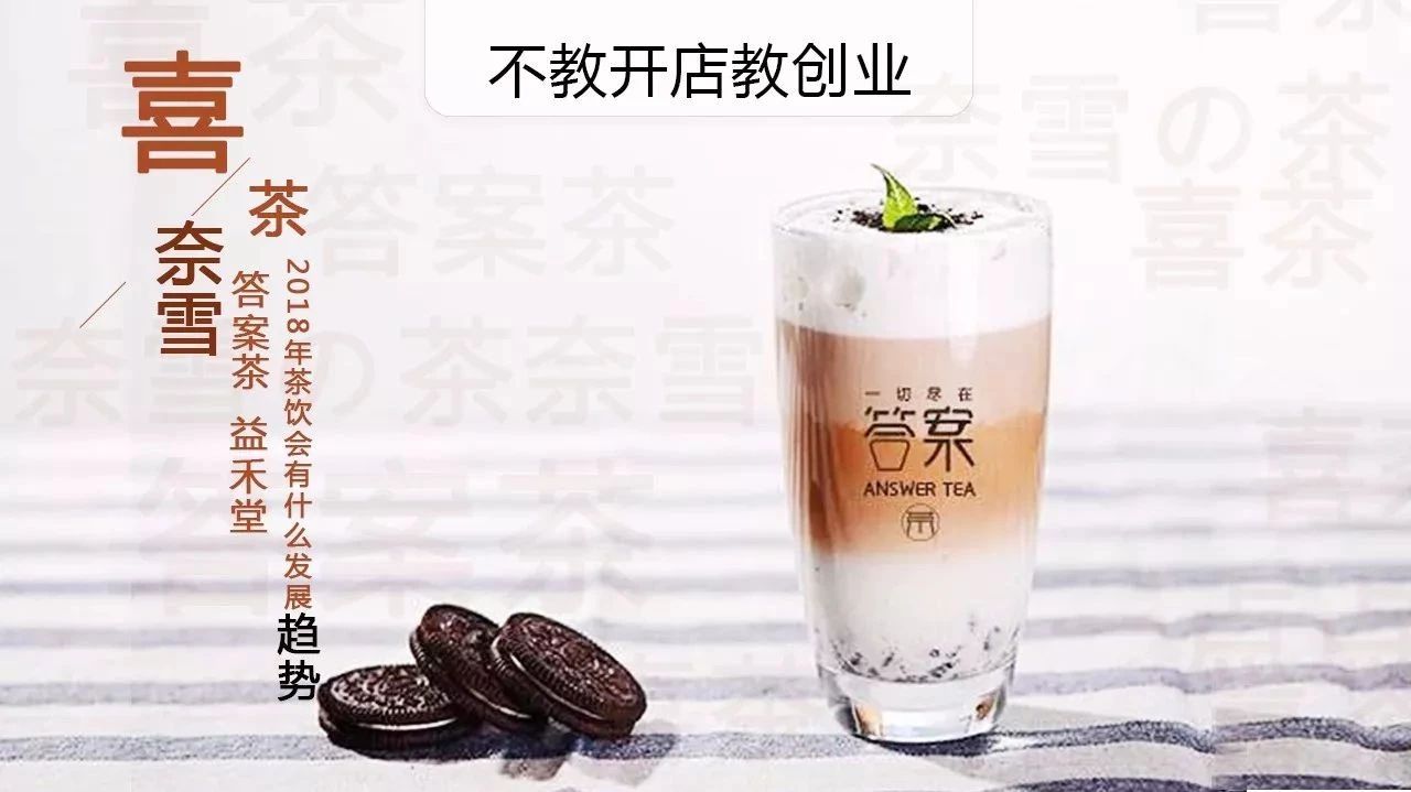 答案茶爆紅？又是茶飲創(chuàng)業(yè)旺季，從營銷角度談?wù)?趨勢