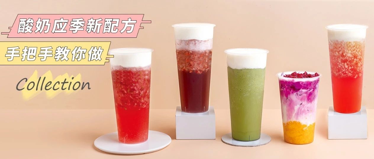 潮流酸奶直播，創(chuàng)新酸奶配方來啦