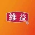 優(yōu)質(zhì)供應(yīng)鏈品牌展播｜維益食品（蘇州）有限公司