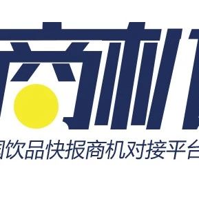 商機(jī)對接丨家奶茶連鎖尋河南廣東云南福建經(jīng)銷商