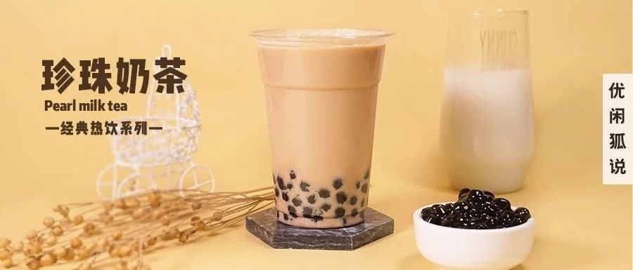 珍珠奶茶 | 銷量第一的奶茶，想要好喝原來還要做這些
