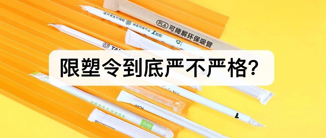 距離“禁塑”過(guò)去一周，第一張罰單會(huì)落到你頭上嗎？?jī)?nèi)含避坑策略