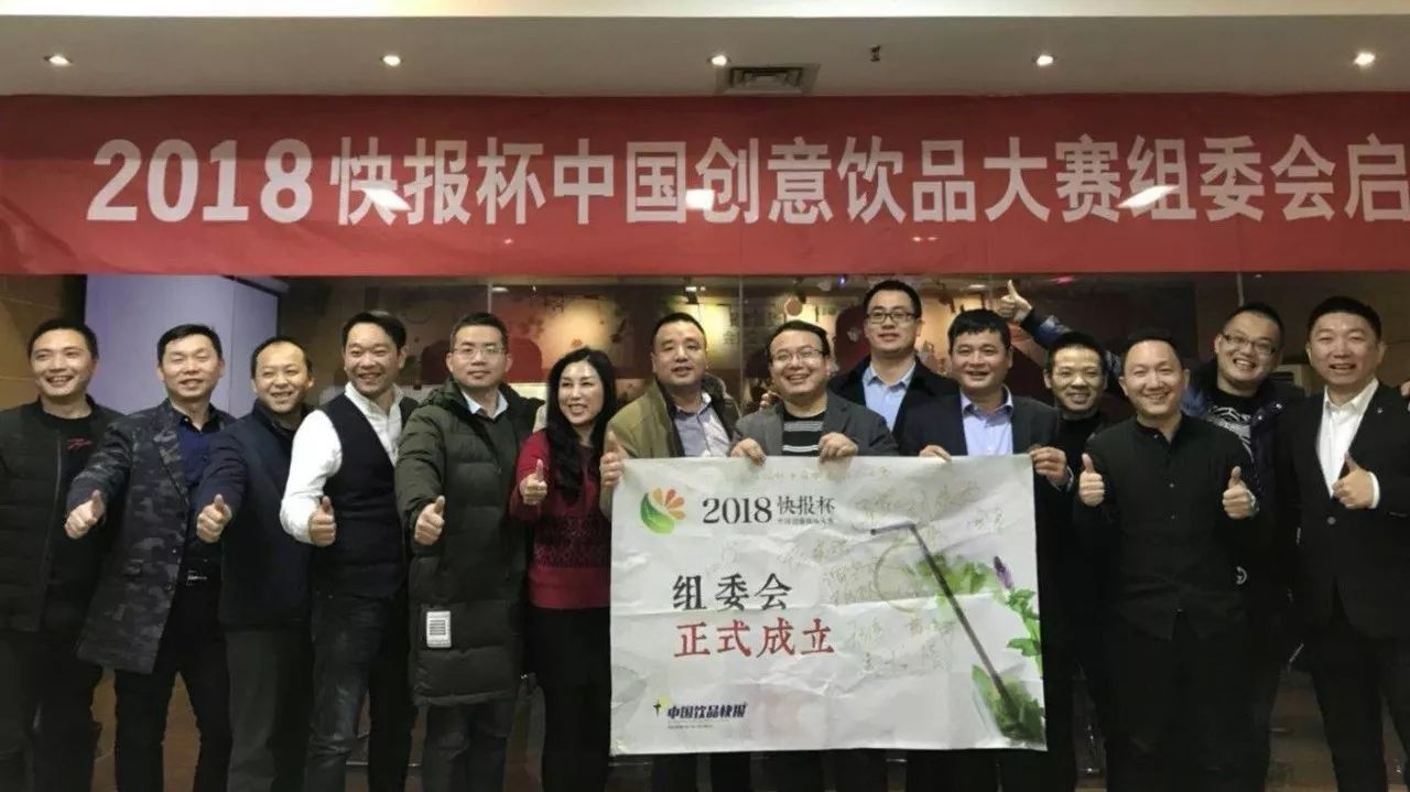 快報(bào)杯中國(guó)創(chuàng)意飲品大賽組委會(huì)正式成立 這次我們真的不一樣