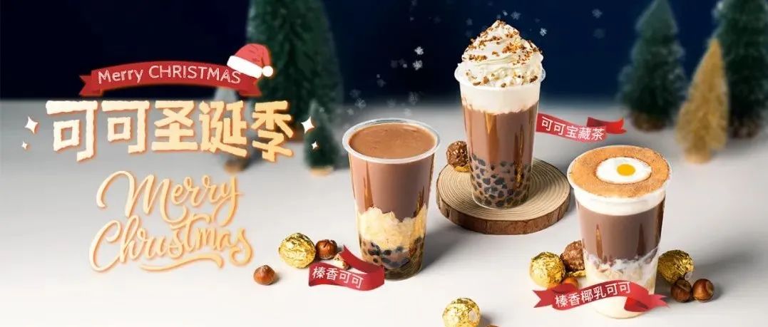 月圣誕季，喜茶、星巴克、瑞幸限定產(chǎn)品有啥新花樣？