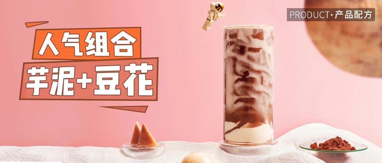 終于做出來了！奈雪同款可可芋泥豆花
