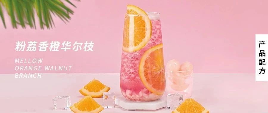 配方 | 一芳同款貴妃荔枝紅茶，創(chuàng)意粉荔，你喜歡傳統(tǒng)or創(chuàng)新？