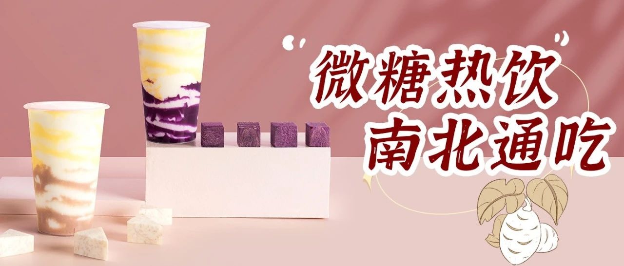 微糖熱飲強(qiáng)勢(shì)升級(jí)，不必再跟風(fēng)！