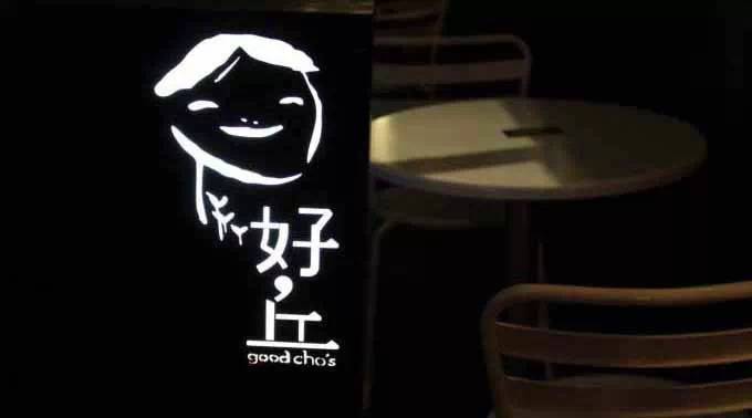好丘，是餐廳，也是創(chuàng)意集市