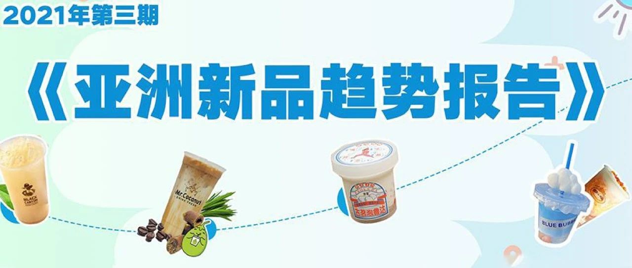 今夏爆款飲品元素有哪些？雀巢報告深度解讀