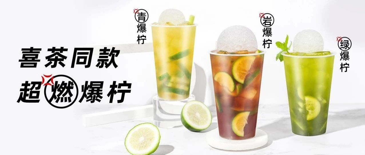 【干貨】火上熱搜的喜茶爆檸茶該怎么做？