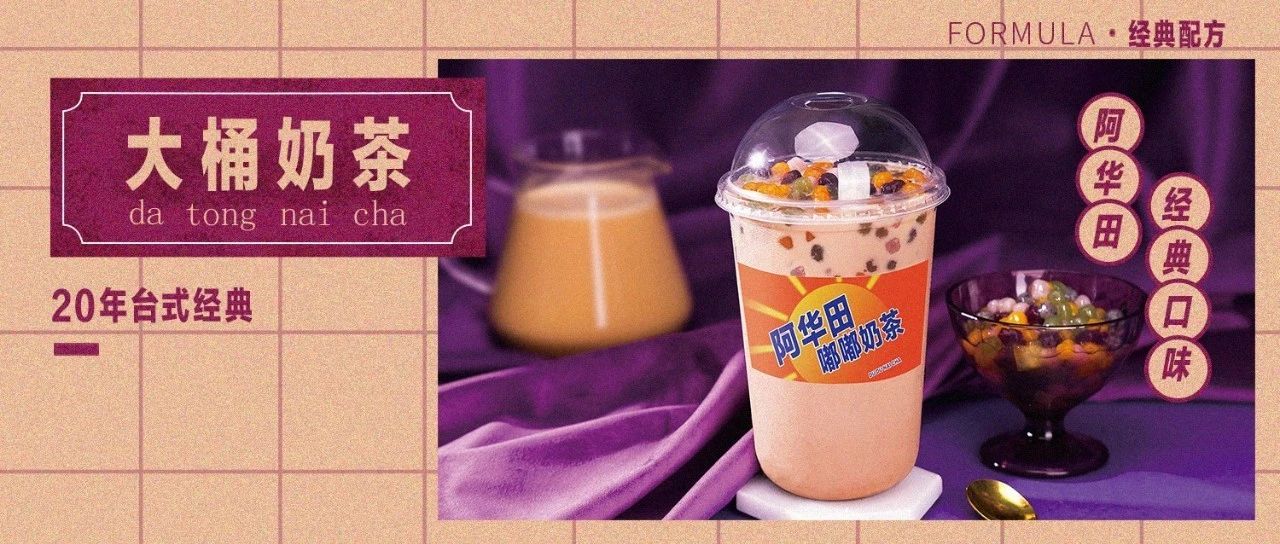 喜茶阿華田新品和這里有一點(diǎn)點(diǎn)不一樣哦，年經(jīng)典大桶奶茶做法
