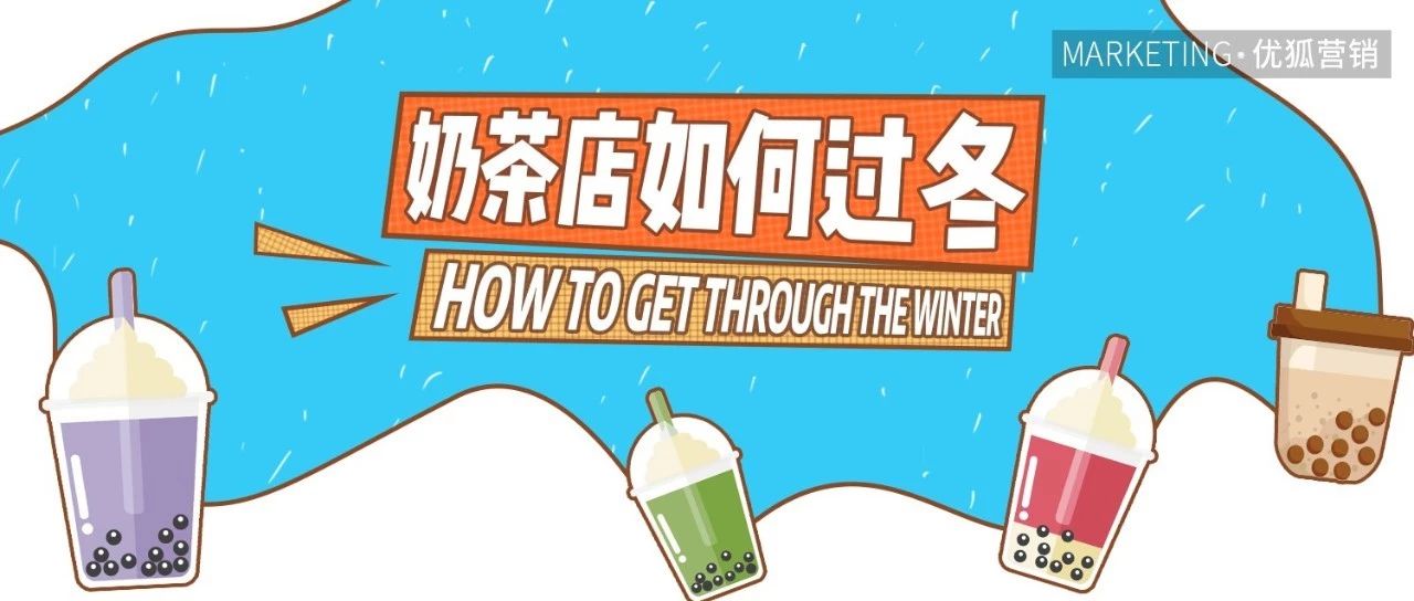 做好這 點(diǎn)，這個(gè)冬天奶茶店沒有淡季