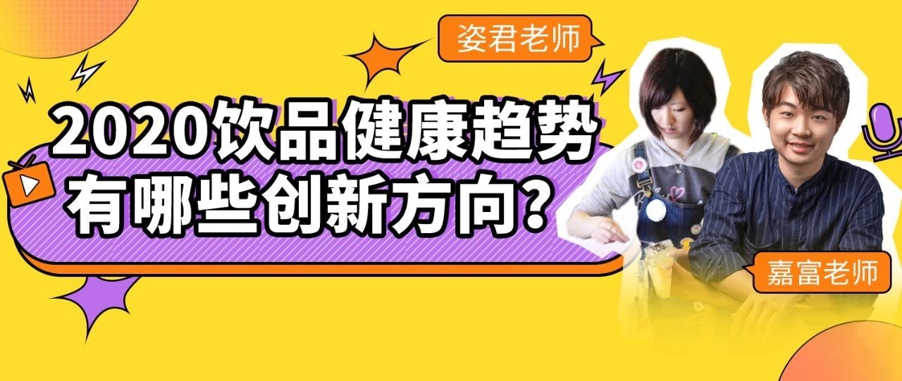 飲品開(kāi)店的發(fā)力方向和最火配方，一次性告訴你