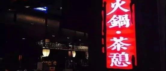 把茶飲、甜品賣給 家火鍋店 飲品原料商或迎新增長點