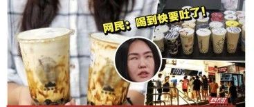 奶茶店不要再開了？黑糖珍珠“攻陷”馬來西亞