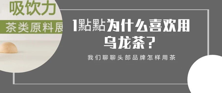 鴨屎香、黃金桂之后 哪些奶茶用茶會(huì)火？