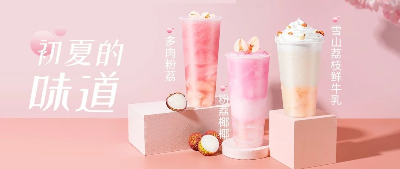 【配方】奈雪同款霸氣荔枝！給你最簡單的配方！