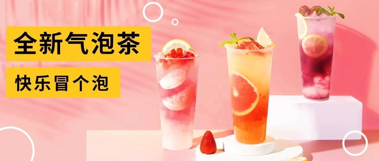 又被奈雪翻牌，氣泡茶憑什么？