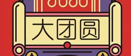 新春快樂！