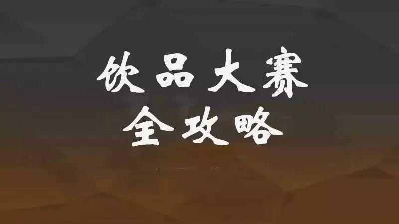 如何贏取 萬以上獎金，這有一份飲品大賽全攻略