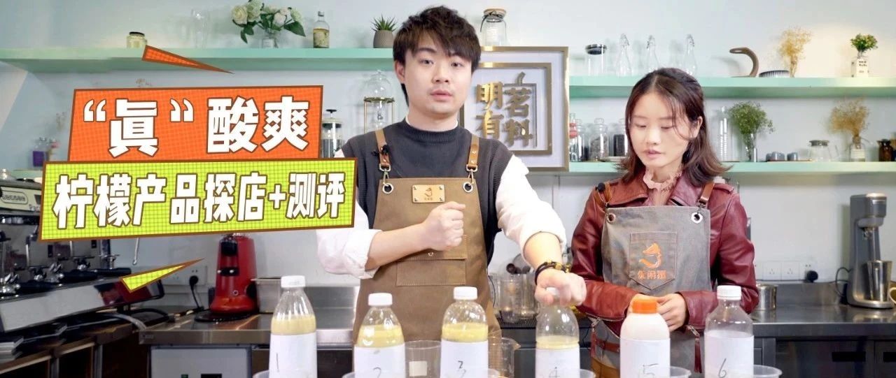 測(cè)了十幾款檸檬茶，我酸了