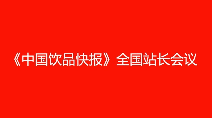 《中國飲品快報》全國站長會議（成都）通知