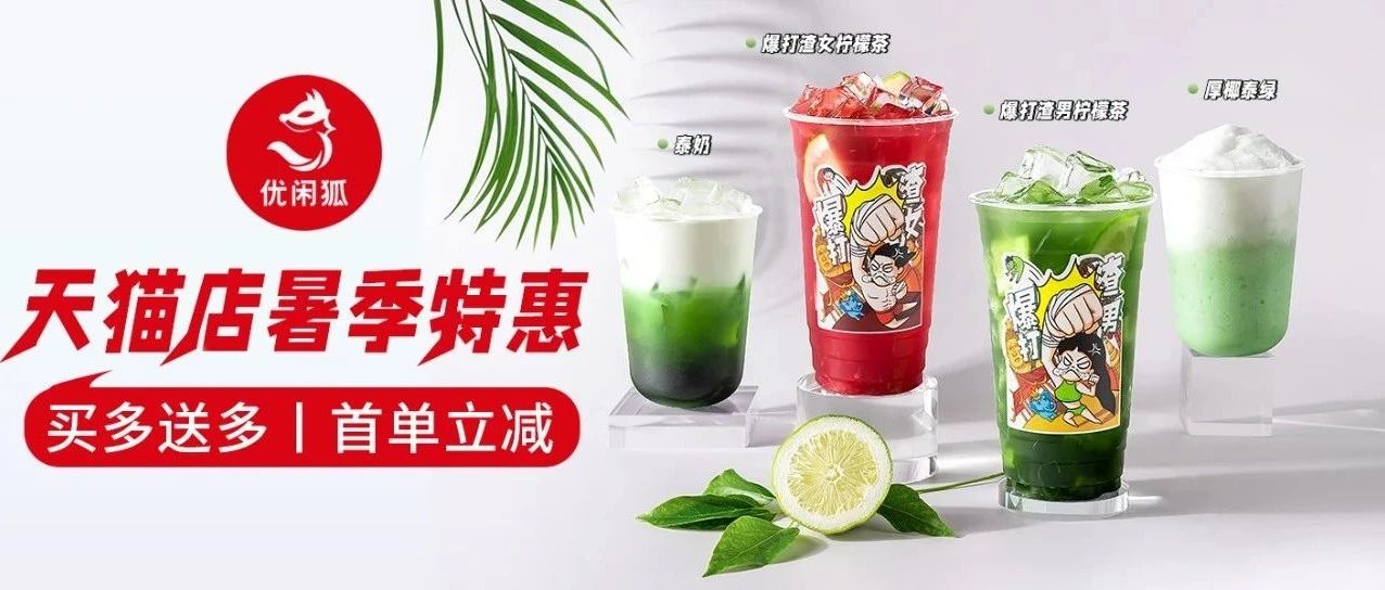 奶茶店如何在暑期收獲一波流量！