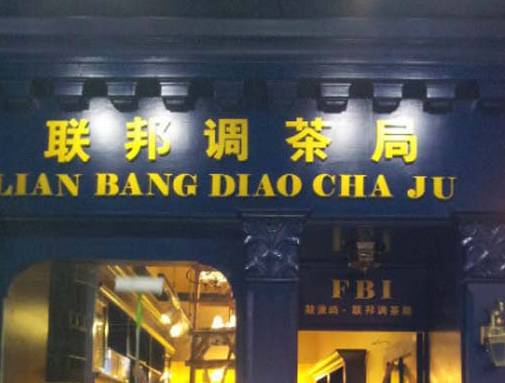 我已笑得不行！飲品也這么好玩的~