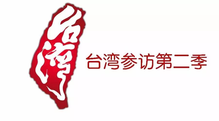 臺(tái)灣參訪第二季：到臺(tái)灣去對(duì)接好項(xiàng)目+參訪學(xué)習(xí)