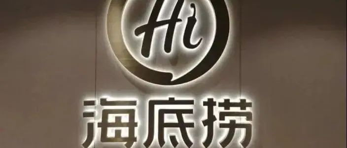 海底撈將關(guān)停約 家店，于茶飲有何啟示？