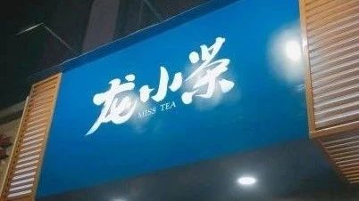湊湊之后，小龍坎也做奶茶了，這次有何不同？