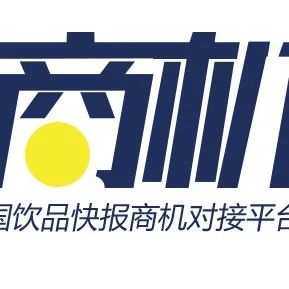 商機(jī)對接丨家奶茶連鎖尋找鄭州深圳浙江河北天津供應(yīng)商