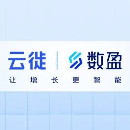 優(yōu)質(zhì)營銷數(shù)字化服務(wù)商展播｜云徙數(shù)盈
