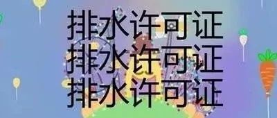 你的奶茶店排水證辦了嗎？