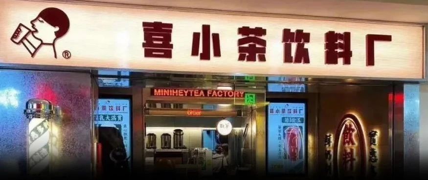 喜茶副牌喜小茶是否開(kāi)放加盟？我們帶來(lái)了更多消息