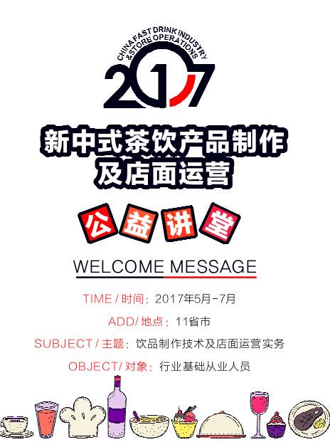 公益大講堂報(bào)名開始！新中式茶飲技術(shù)要點(diǎn) 日全曝光